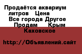 Продаётся аквариум,200 литров › Цена ­ 2 000 - Все города Другое » Продам   . Крым,Каховское